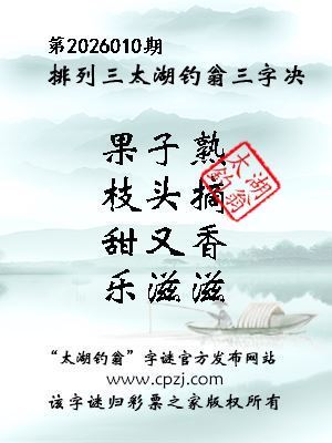 排列三第2026010期太湖钓翁三字诀