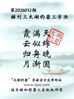排列三第2026012期太湖钓翁三字诀 排列三第2026012期太湖钓翁三字诀