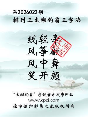排列三第2026022期太湖钓翁三字诀 排列三第2026022期太湖钓翁三字诀