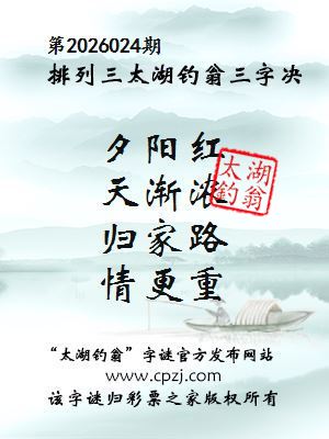 排列三第2026024期太湖钓翁三字诀