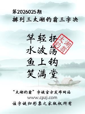 排列三第2026025期太湖钓翁三字诀