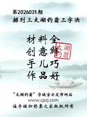排列三第2026031期太湖钓翁三字诀 排列三第2026031期太湖钓翁三字诀