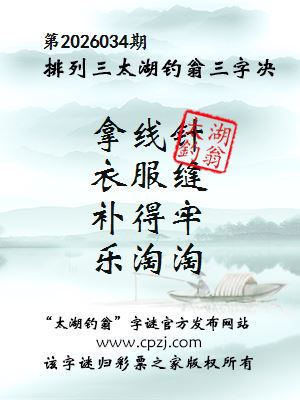 排列三第2026034期太湖钓翁三字诀 排列三第2026034期太湖钓翁三字诀
