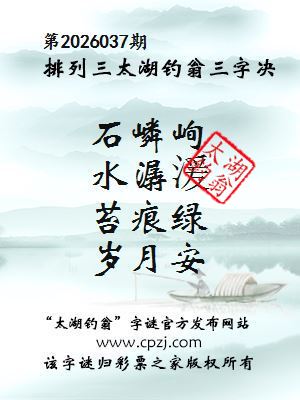 排列三第2026037期太湖钓翁三字诀
