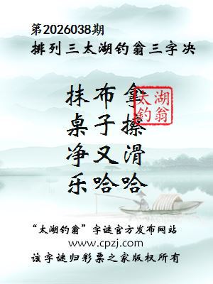 排列三第2026038期太湖钓翁三字诀