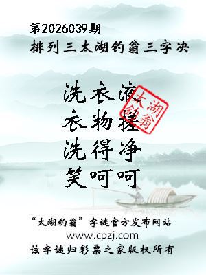 排列三第2026039期太湖钓翁三字诀