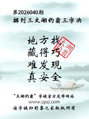 排列三第2026040期太湖钓翁三字诀