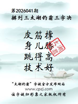 排列三第2026041期太湖钓翁三字诀