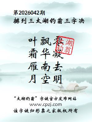 排列三第2026042期太湖钓翁三字诀