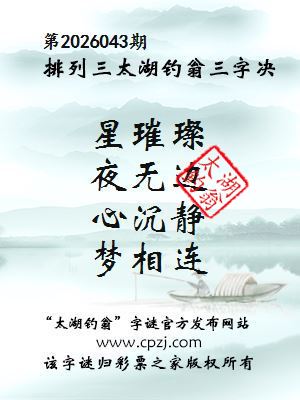 排列三第2026043期太湖钓翁三字诀