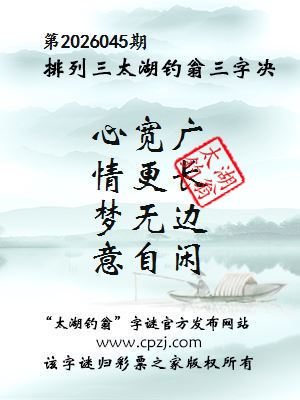 排列三第2026045期太湖钓翁三字诀