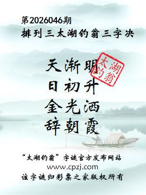 排列三第2026046期太湖钓翁三字诀