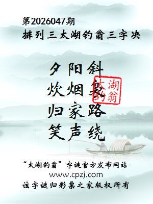 排列三第2026047期太湖钓翁三字诀
