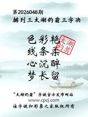 排列三第2026048期太湖钓翁三字诀