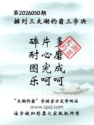 排列三第2026050期太湖钓翁三字诀