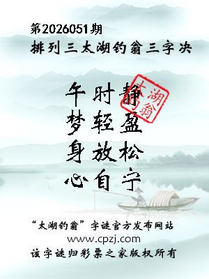排列三第2026051期太湖钓翁三字诀