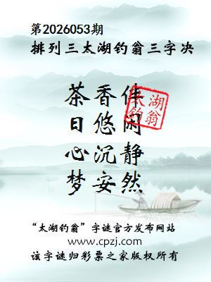 排列三第2026053期太湖钓翁三字诀