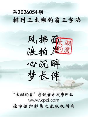 排列三第2026054期太湖钓翁三字诀