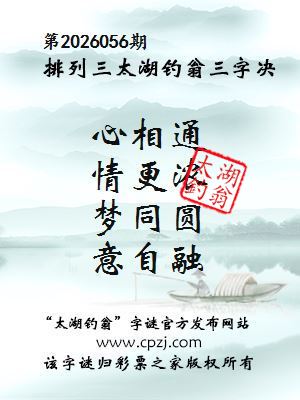 排列三第2026056期太湖钓翁三字诀