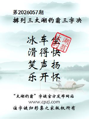 排列三第2026057期太湖钓翁三字诀