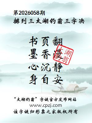 排列三第2026058期太湖钓翁三字诀