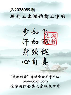 排列三第2026059期太湖钓翁三字诀
