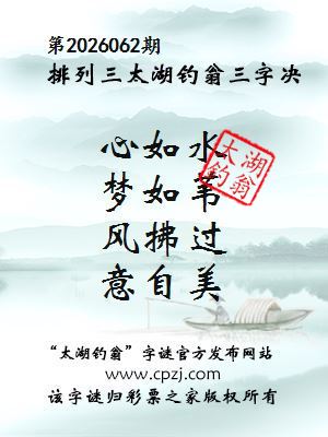 排列三第2026062期太湖钓翁三字诀