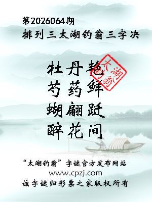 排列三第2026064期太湖钓翁三字诀