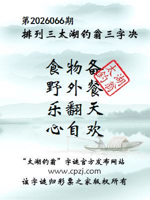 排列三第2026066期太湖钓翁三字诀