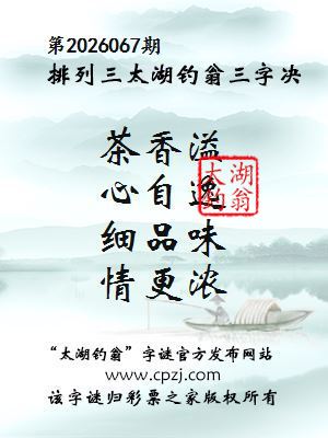 排列三第2026067期太湖钓翁三字诀