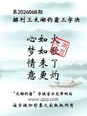 排列三第2026068期太湖钓翁三字诀