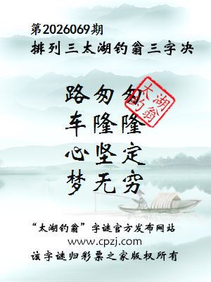 排列三第2026069期太湖钓翁三字诀
