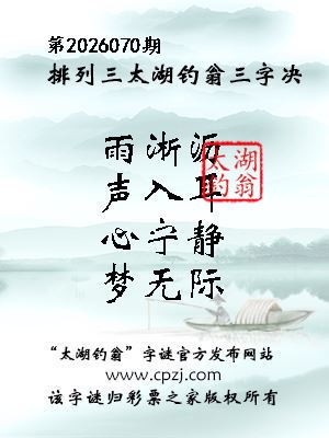 排列三第2026070期太湖钓翁三字诀