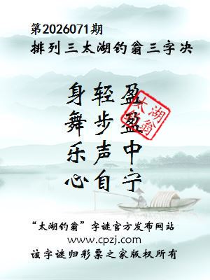 排列三第2026071期太湖钓翁三字诀