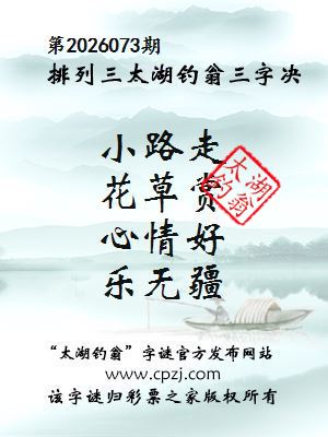 排列三第2026073期太湖钓翁三字诀