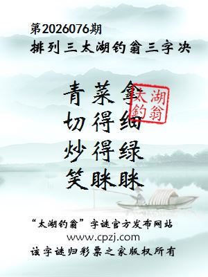 排列三第2026076期太湖钓翁三字诀
