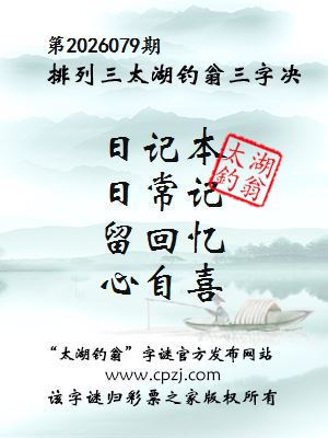 排列三第2026079期太湖钓翁三字诀