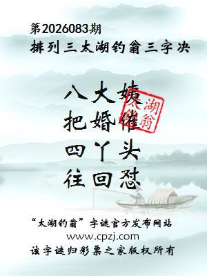 排列三第2026083期太湖钓翁三字诀