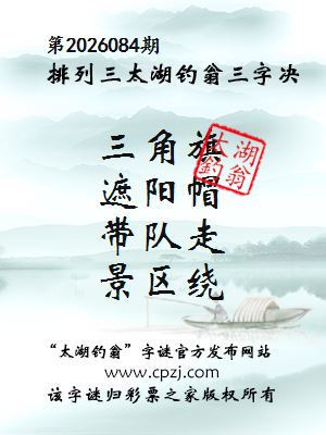 排列三第2026084期太湖钓翁三字诀