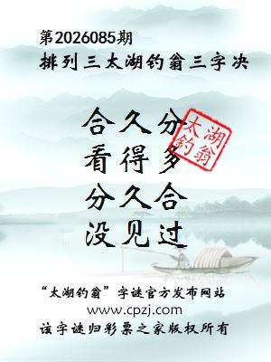 排列三第2026085期太湖钓翁三字诀