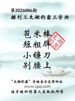 排列三第2026086期太湖钓翁三字诀