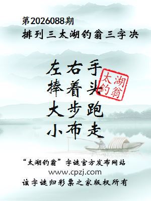 排列三第2026088期太湖钓翁三字诀