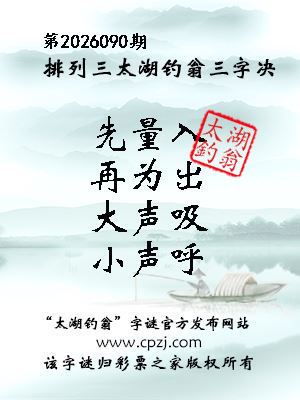 排列三第2026090期太湖钓翁三字诀 排列三第2026090期太湖钓翁三字诀
