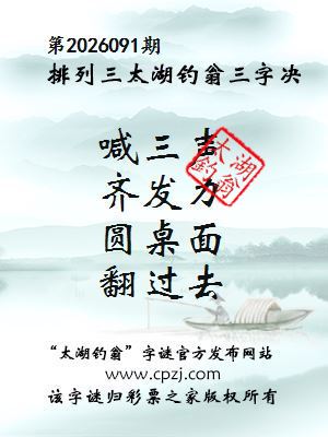 排列三第2026091期太湖钓翁三字诀