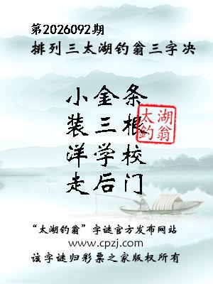 排列三第2026092期太湖钓翁三字诀 排列三第2026092期太湖钓翁三字诀
