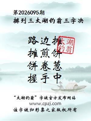 排列三第2026095期太湖钓翁三字诀