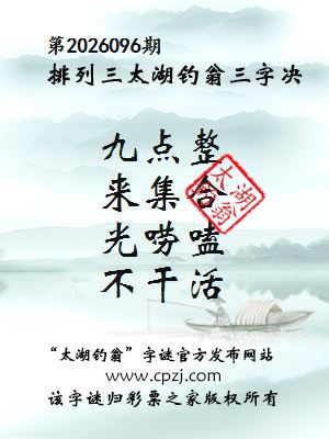 排列三第2026096期太湖钓翁三字诀 排列三第2026096期太湖钓翁三字诀