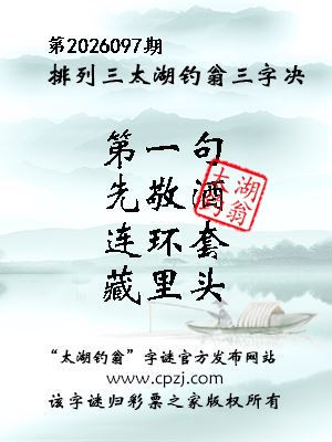 排列三第2026097期太湖钓翁三字诀 排列三第2026097期太湖钓翁三字诀