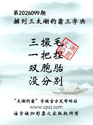 排列三第2026099期太湖钓翁三字诀