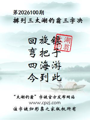 排列三第2026100期太湖钓翁三字诀
